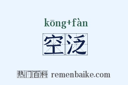 空泛是什么意思的图片